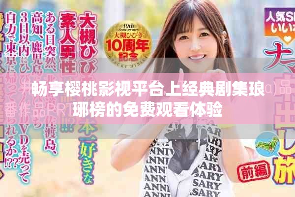 畅享樱桃影视平台上经典剧集琅琊榜的免费观看体验