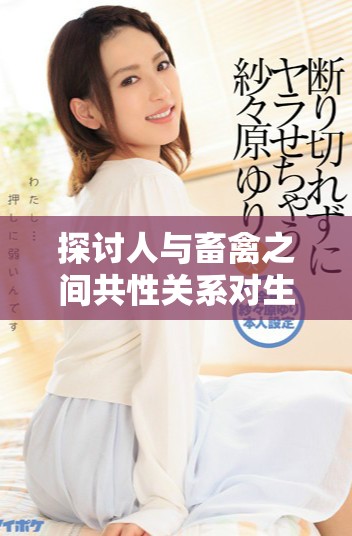 探讨人与畜禽之间共性关系对生态平衡的深远影响