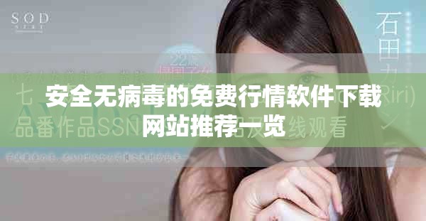 安全无病毒的免费行情软件下载网站推荐一览