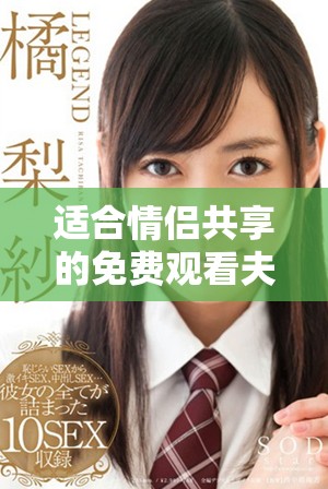 适合情侣共享的免费观看夫妻档电视节目推荐
