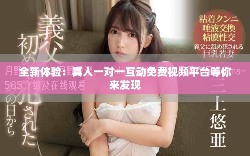 全新体验：真人一对一互动免费视频平台等你来发现