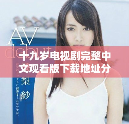 十九岁电视剧完整中文观看版下载地址分享