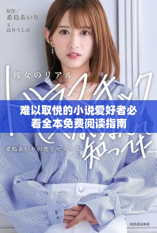 难以取悦的小说爱好者必看全本免费阅读指南