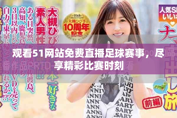 观看51网站免费直播足球赛事，尽享精彩比赛时刻