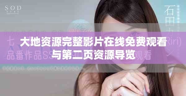 大地资源完整影片在线免费观看与第二页资源导览