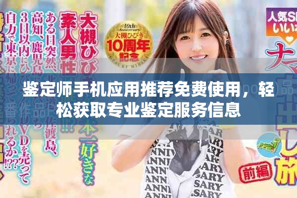 鉴定师手机应用推荐免费使用，轻松获取专业鉴定服务信息