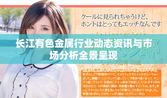 长江有色金属行业动态资讯与市场分析全景呈现