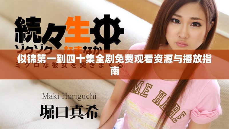 似锦第一到四十集全剧免费观看资源与播放指南