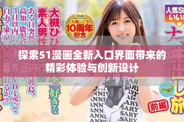 探索51漫画全新入口界面带来的精彩体验与创新设计