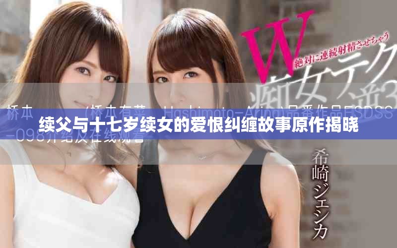 续父与十七岁续女的爱恨纠缠故事原作揭晓