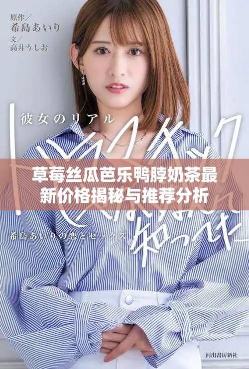 草莓丝瓜芭乐鸭脖奶茶最新价格揭秘与推荐分析