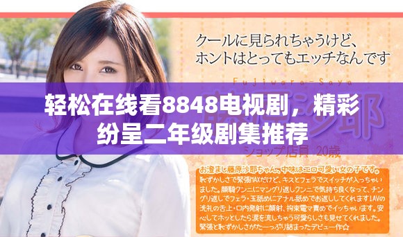 轻松在线看8848电视剧，精彩纷呈二年级剧集推荐