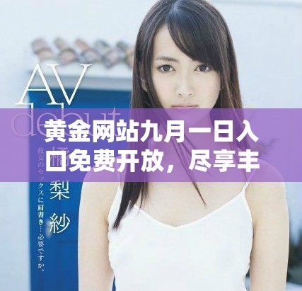 黄金网站九月一日入口免费开放，尽享丰富资源与精彩内容