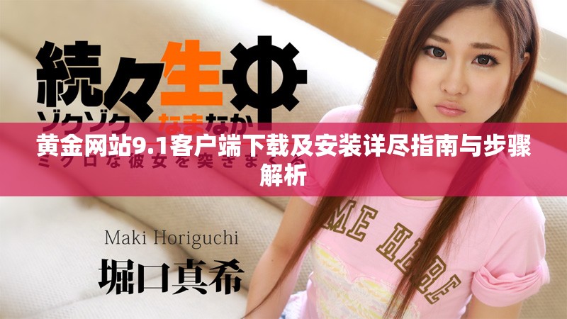 黄金网站9.1客户端下载及安装详尽指南与步骤解析