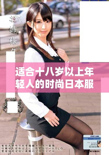 适合十八岁以上年轻人的时尚日本服装推荐与搭配建议