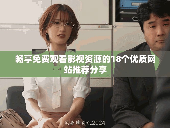 畅享免费观看影视资源的18个优质网站推荐分享