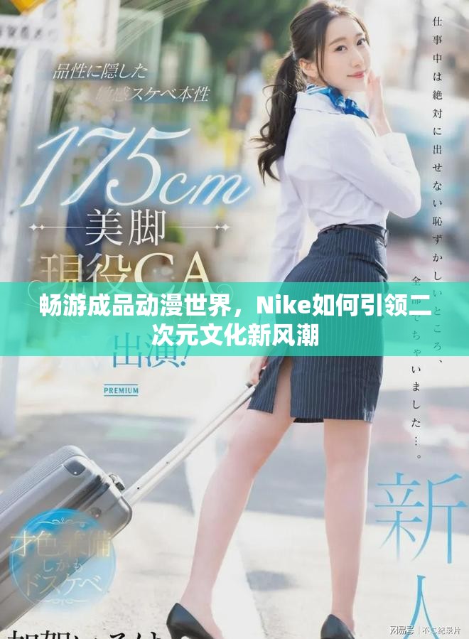 畅游成品动漫世界，Nike如何引领二次元文化新风潮