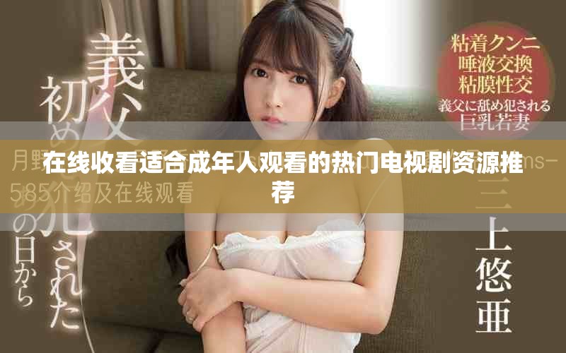 在线收看适合成年人观看的热门电视剧资源推荐