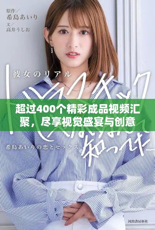 超过400个精彩成品视频汇聚，尽享视觉盛宴与创意灵感