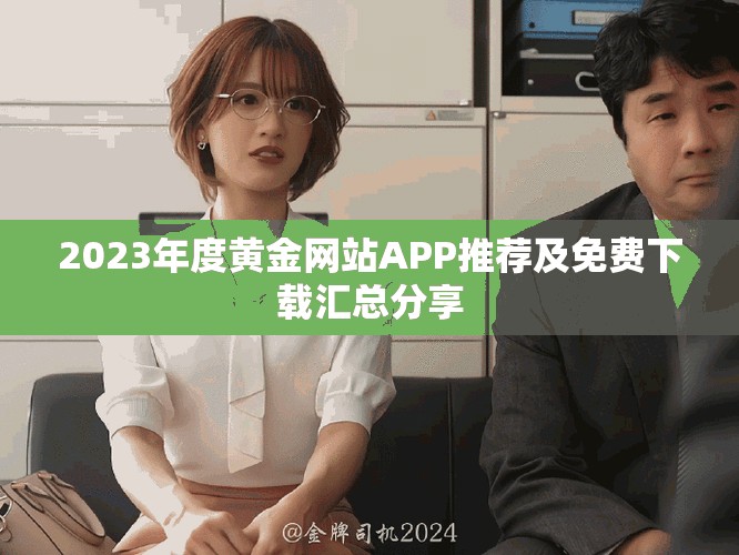 2023年度黄金网站APP推荐及免费下载汇总分享