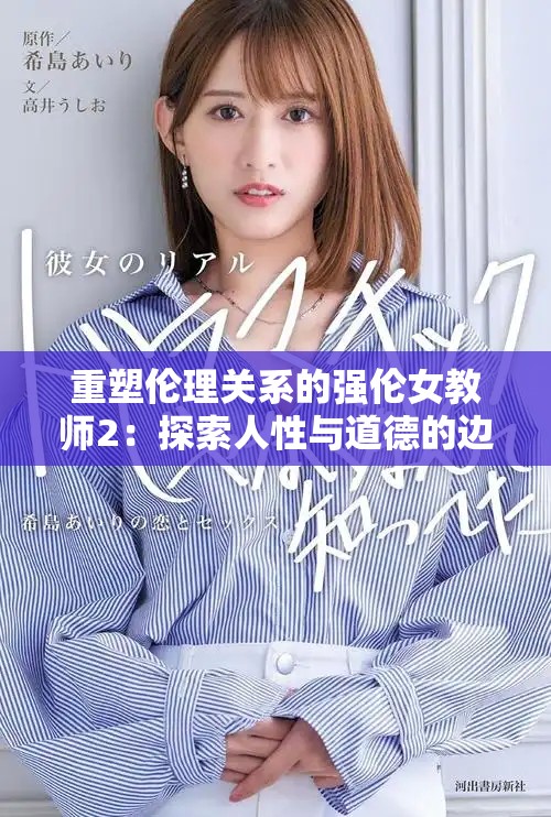 重塑伦理关系的强伦女教师2：探索人性与道德的边界