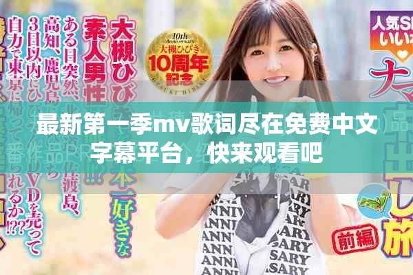 最新第一季mv歌词尽在免费中文字幕平台，快来观看吧