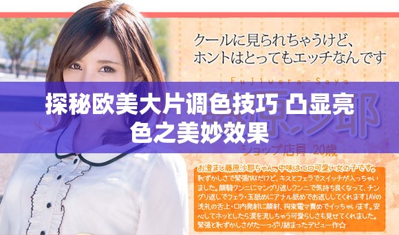 探秘欧美大片调色技巧 凸显亮色之美妙效果