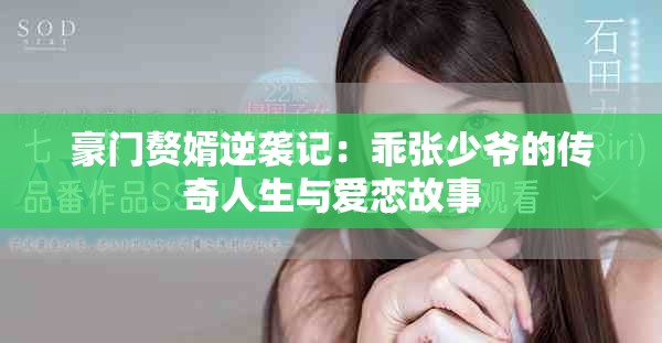 豪门赘婿逆袭记：乖张少爷的传奇人生与爱恋故事