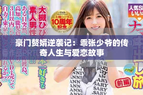 豪门赘婿逆袭记：乖张少爷的传奇人生与爱恋故事
