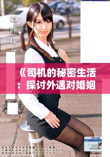 《司机的秘密生活：探讨外遇对婚姻的影响与心理冲突》