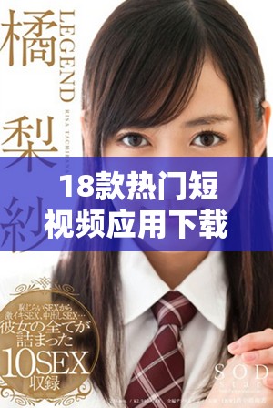 18款热门短视频应用下载排行推荐，快来找到你的心仪之选！
