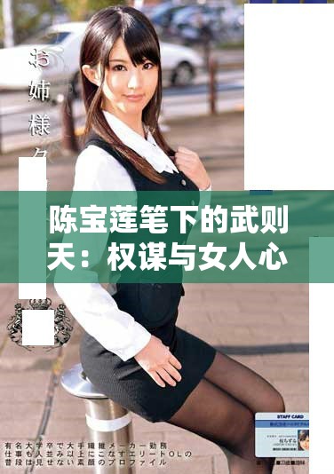 陈宝莲笔下的武则天：权谋与女人心的史诗篇章