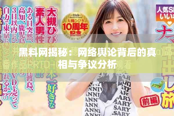黑料网揭秘：网络舆论背后的真相与争议分析