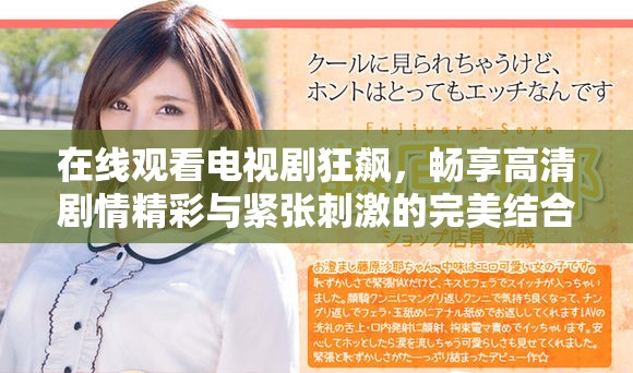 在线观看电视剧狂飙，畅享高清剧情精彩与紧张刺激的完美结合