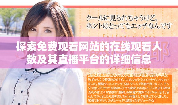 探索免费观看网站的在线观看人数及其直播平台的详细信息