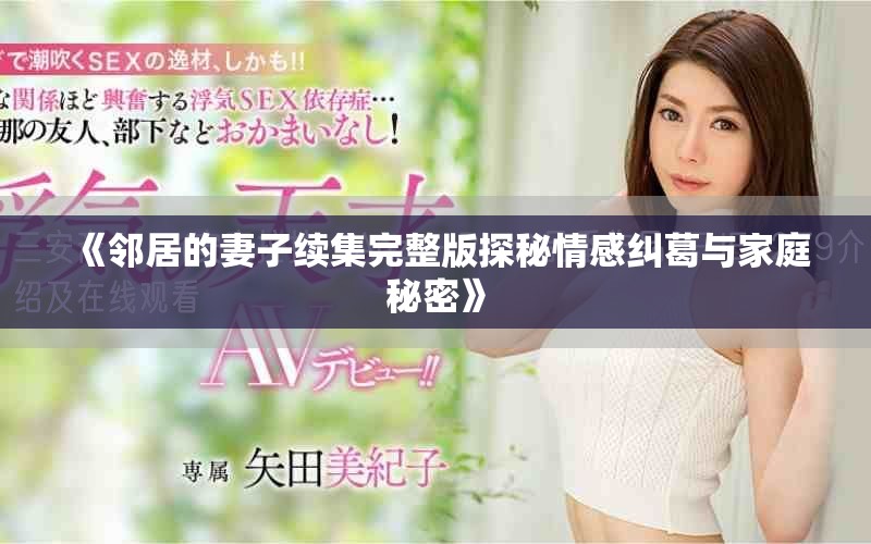 《邻居的妻子续集完整版探秘情感纠葛与家庭秘密》