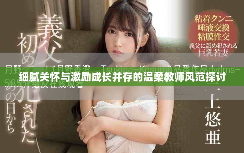 细腻关怀与激励成长并存的温柔教师风范探讨