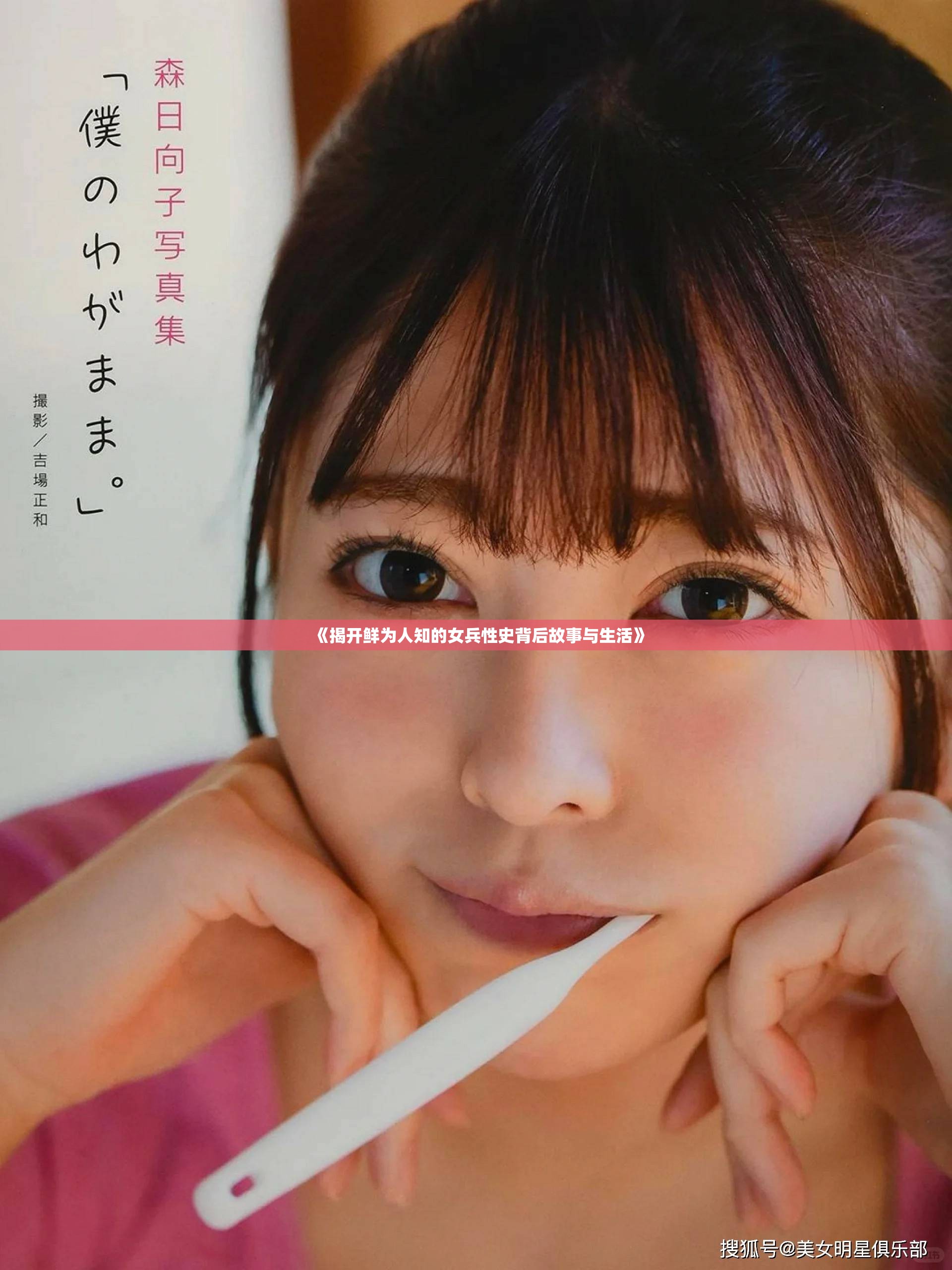 《揭开鲜为人知的女兵性史背后故事与生活》