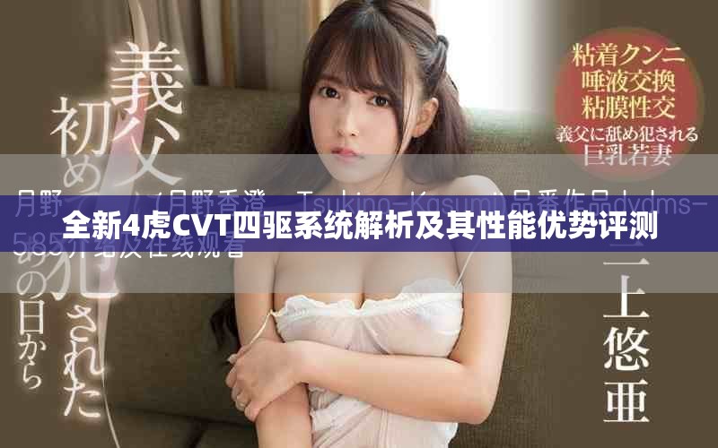 全新4虎CVT四驱系统解析及其性能优势评测