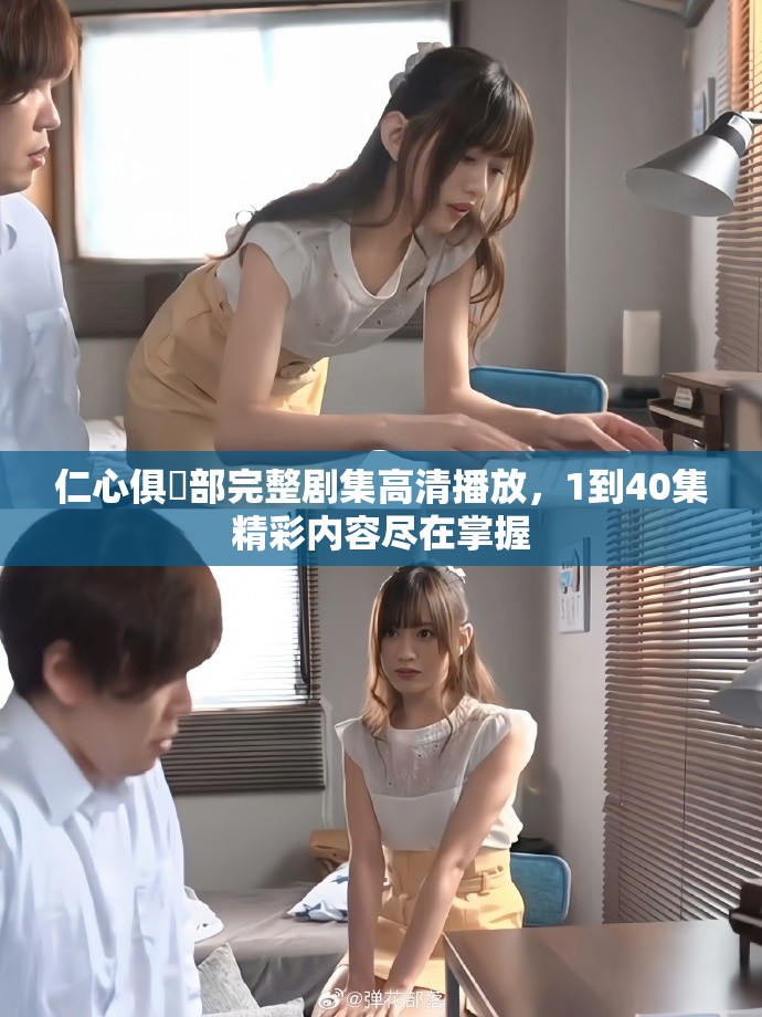 仁心俱樂部完整剧集高清播放，1到40集精彩内容尽在掌握