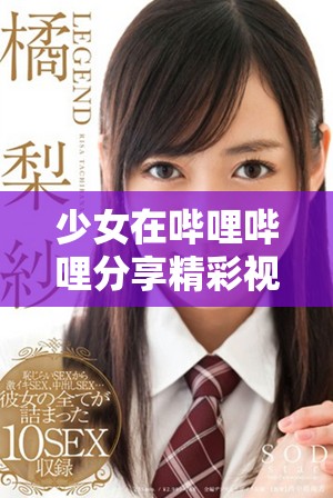 少女在哔哩哔哩分享精彩视频内容，无需付费访问