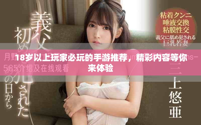 18岁以上玩家必玩的手游推荐，精彩内容等你来体验