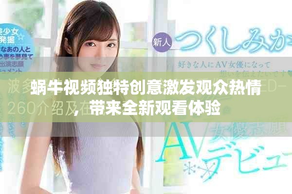 蜗牛视频独特创意激发观众热情，带来全新观看体验