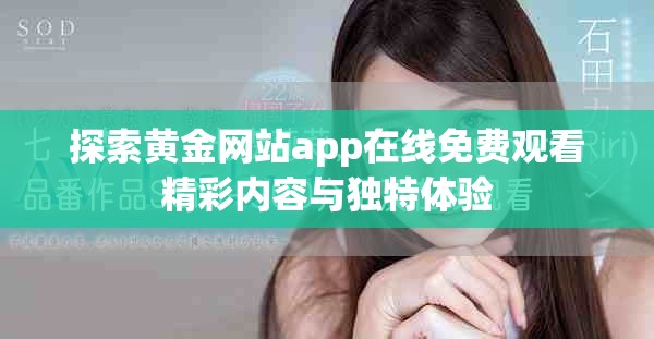 探索黄金网站app在线免费观看精彩内容与独特体验