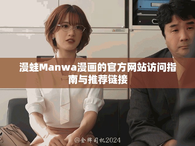 漫蛙Manwa漫画的官方网站访问指南与推荐链接