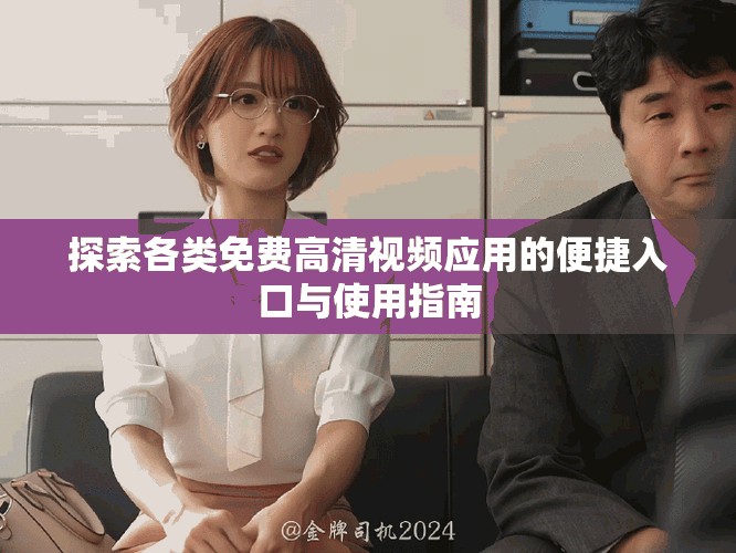 探索各类免费高清视频应用的便捷入口与使用指南