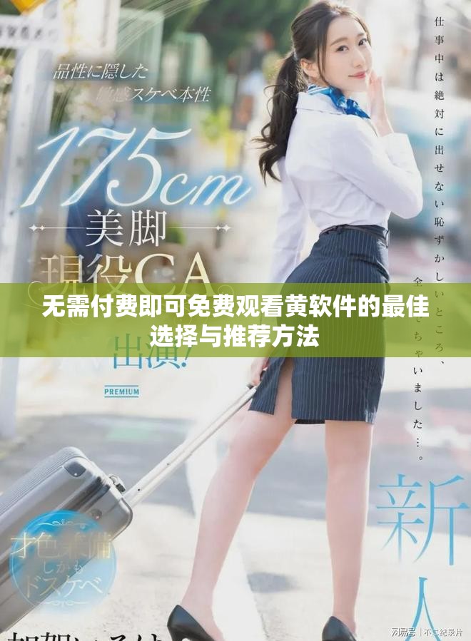 无需付费即可免费观看黄软件的最佳选择与推荐方法