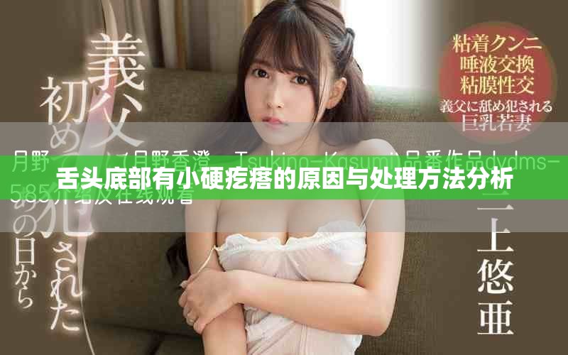 舌头底部有小硬疙瘩的原因与处理方法分析