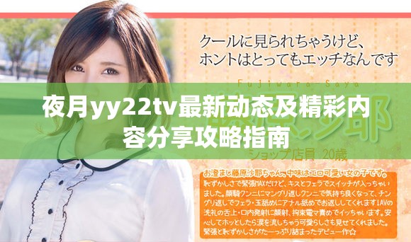 夜月yy22tv最新动态及精彩内容分享攻略指南