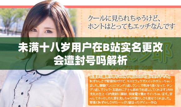 未满十八岁用户在B站实名更改会遭封号吗解析